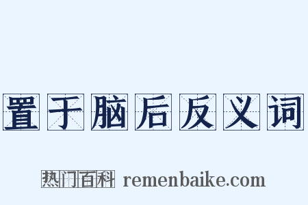 置于脑后反义词是什么意思的图片